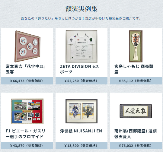 2300件を超える、日本一の額装実例集！