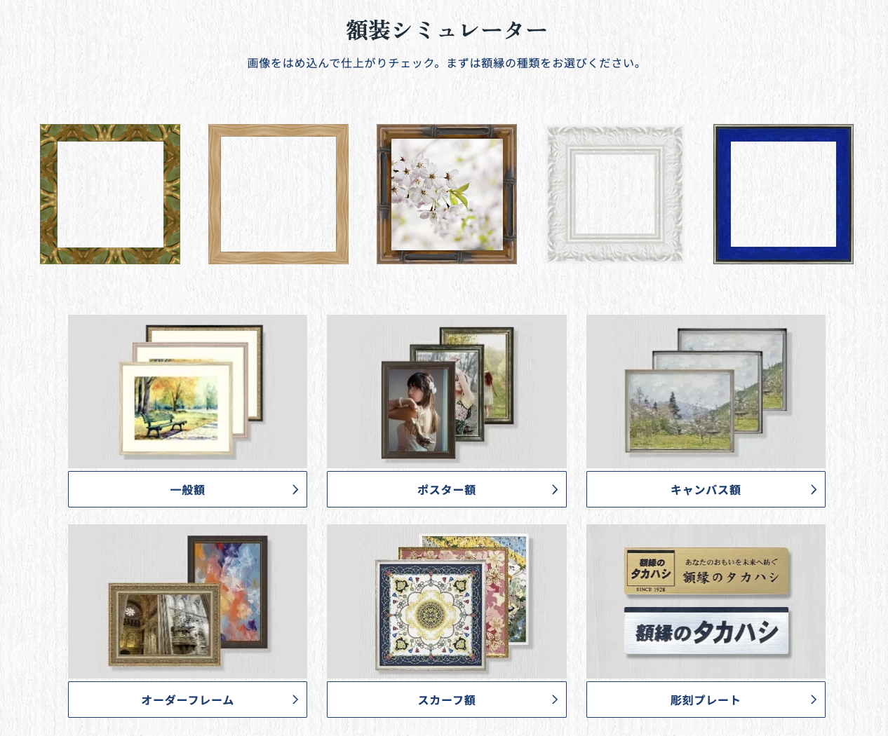 額装シミュレーター 画像をはめ込んで仕上がりチェック。まずは額縁の種類をお選びください。