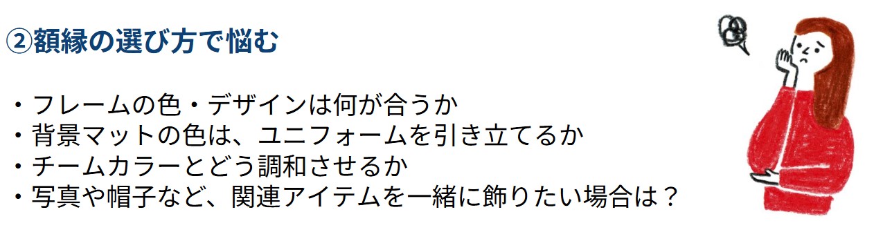 ユニフォームの額縁の選び方で悩む