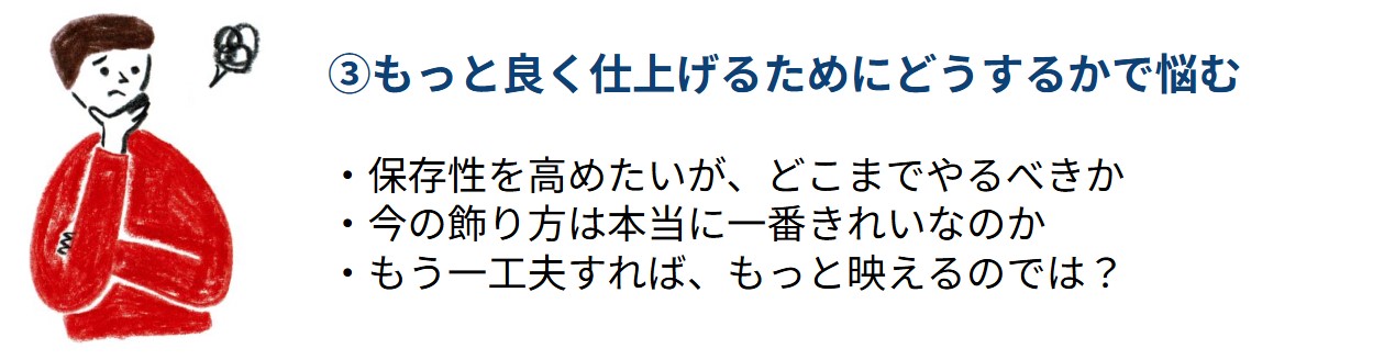 ユニフォームをよりよく飾るために悩む